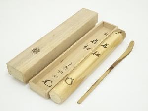 海野宗秦造　竹茶杓（銘：若松）（大徳寺松長剛山書付）（共箱）